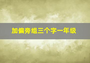 加偏旁组三个字一年级