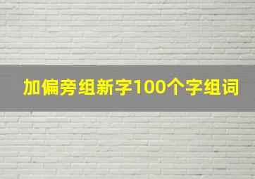 加偏旁组新字100个字组词