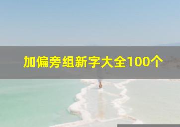 加偏旁组新字大全100个