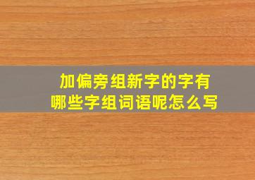 加偏旁组新字的字有哪些字组词语呢怎么写