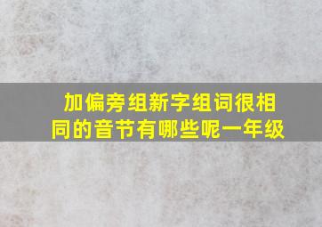 加偏旁组新字组词很相同的音节有哪些呢一年级