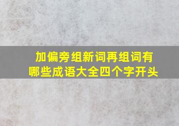 加偏旁组新词再组词有哪些成语大全四个字开头