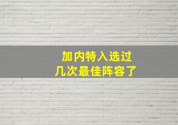 加内特入选过几次最佳阵容了