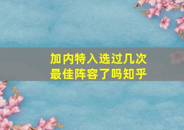 加内特入选过几次最佳阵容了吗知乎