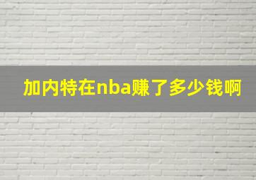 加内特在nba赚了多少钱啊