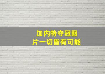 加内特夺冠图片一切皆有可能