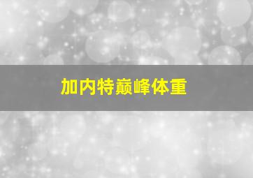 加内特巅峰体重