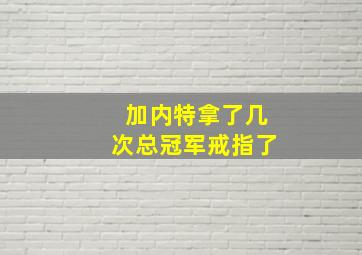 加内特拿了几次总冠军戒指了