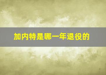 加内特是哪一年退役的