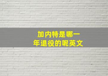 加内特是哪一年退役的呢英文