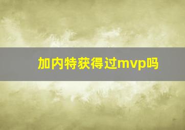 加内特获得过mvp吗