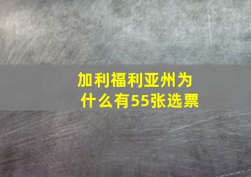 加利福利亚州为什么有55张选票