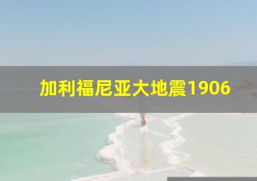 加利福尼亚大地震1906