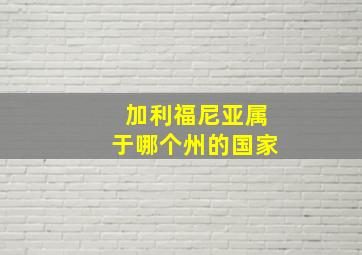 加利福尼亚属于哪个州的国家