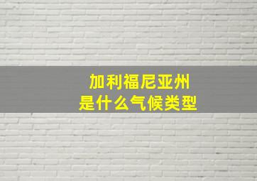 加利福尼亚州是什么气候类型