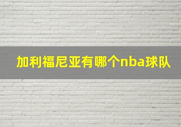 加利福尼亚有哪个nba球队