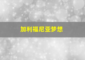 加利福尼亚梦想