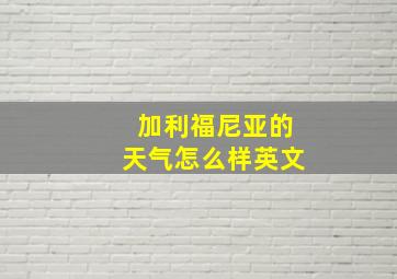 加利福尼亚的天气怎么样英文