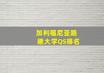 加利福尼亚路德大学QS排名