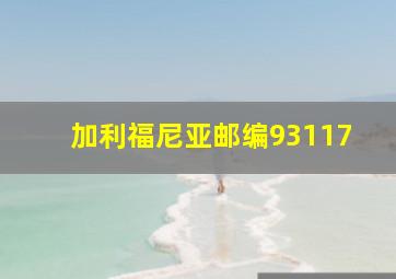 加利福尼亚邮编93117