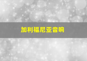 加利福尼亚音响