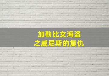 加勒比女海盗之威尼斯的复仇