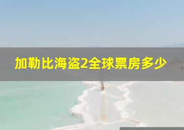 加勒比海盗2全球票房多少