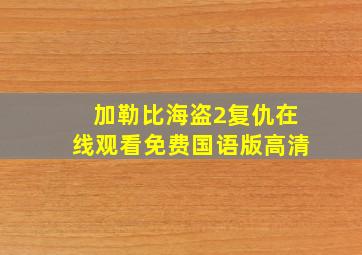 加勒比海盗2复仇在线观看免费国语版高清