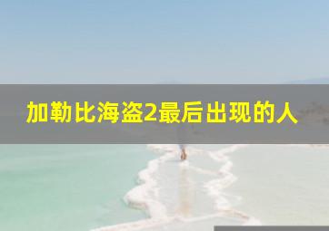 加勒比海盗2最后出现的人