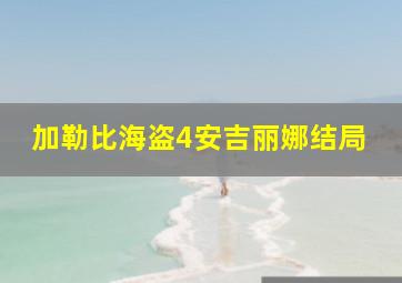 加勒比海盗4安吉丽娜结局