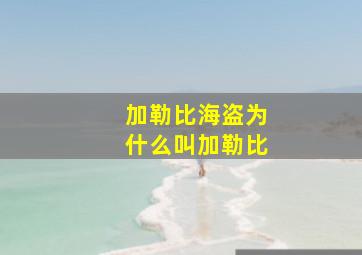 加勒比海盗为什么叫加勒比