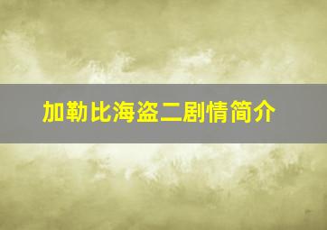 加勒比海盗二剧情简介