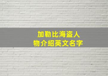 加勒比海盗人物介绍英文名字