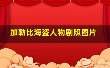 加勒比海盗人物剧照图片