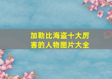 加勒比海盗十大厉害的人物图片大全