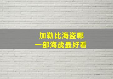 加勒比海盗哪一部海战最好看