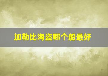 加勒比海盗哪个船最好