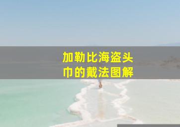 加勒比海盗头巾的戴法图解