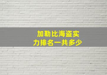 加勒比海盗实力排名一共多少