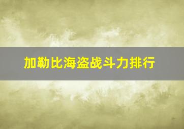 加勒比海盗战斗力排行