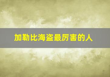 加勒比海盗最厉害的人