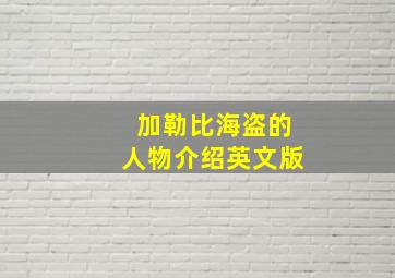 加勒比海盗的人物介绍英文版