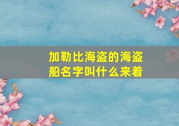 加勒比海盗的海盗船名字叫什么来着