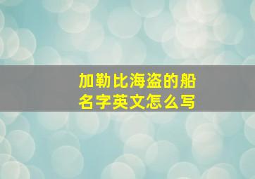 加勒比海盗的船名字英文怎么写