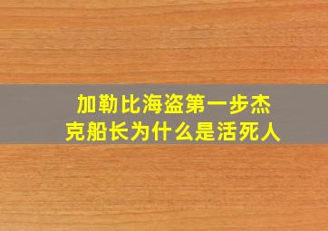 加勒比海盗第一步杰克船长为什么是活死人