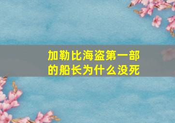 加勒比海盗第一部的船长为什么没死