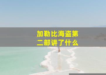 加勒比海盗第二部讲了什么