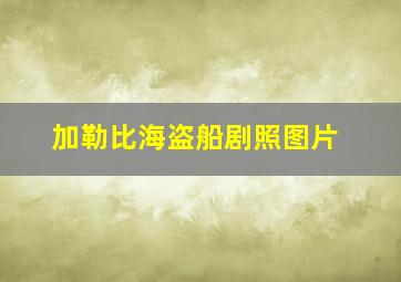 加勒比海盗船剧照图片