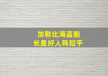 加勒比海盗船长是好人吗知乎