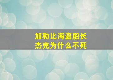 加勒比海盗船长杰克为什么不死